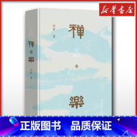 禅与乐 [正版]禅与乐 田青 著 音乐(新)艺术 书店图书籍 文化艺术出版社
