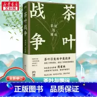 茶叶战争 [正版]茶叶战争 周重林,太俊林 著 中国通史社科 书店图书籍 湖南人民出版社