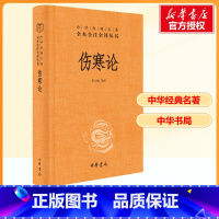 伤寒论 [正版]伤寒论 李心机 译 中医社科 书店图书籍 中华书局