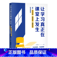让学习真正在课堂上发生:基于学习状态、高度参与、课堂生态的深度教学 [正版]让学习真正在课堂上发生 基于学习状态 高度参