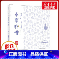 本草咖啡 [正版]本草咖啡 胡玉涛孙博主编传承本草经典 面向健康未来 为不同体质的咖噪及茶饮爱好者提供一种健康时尚的养生