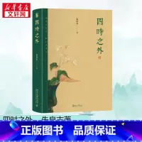 四时之外 [正版]四时之外 朱良志 著 荣获第十九届文津图书奖 人不过百年之身 中国艺术家如何演奏 北京大学出版社 书籍