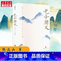 老子奥义 [正版]老子奥义 张远山 著 中国哲学社科 书店图书籍 天地出版社