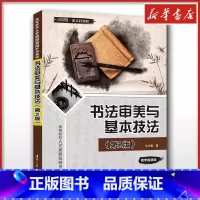书法审美与基本技法 [正版]书法审美与基本技法(第2版) 王力春 著 书法/篆刻/字帖书籍大中专 书店图书籍