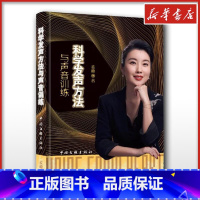 科学发声方法与声音训练 [正版]科学发声方法与声音训练 麦穗科学发声方法课程 声乐学习工具书 多元唱法演唱科学发声教学