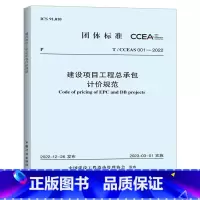建设项目工程总承包计价规范 [正版]建设项目工程总承包计价规范 T/CCEAS 001-2022 中国建设工程造价管理协