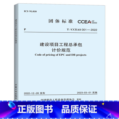 建设项目工程总承包计价规范 [正版]建设项目工程总承包计价规范 T/CCEAS 001-2022 中国建设工程造价管理协