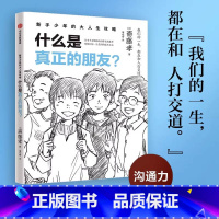 什么是真正的朋友? [正版]什么是真正的朋友 斋藤孝 著 潘咏雪 译 家庭教育类育儿书籍父母教育孩子的书 书店图书籍 出