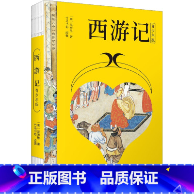 西游记:青少年版 [正版]西游记 青少年版 [明]吴承恩 著 竹马书坊 编 儿童文学少儿 书店图书籍 万卷出版公司