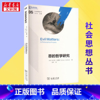 恶的哲学研究 [正版]恶的哲学研究 (美)扎卡里·戈德堡 著 安冬 译 哲学总论社科 书店图书籍 商务印书馆