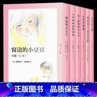 [6册]窗边的小豆豆(合集) [正版]窗边的小豆豆书三年级下册夏洛的网原著黑柳彻子小学生3年级4年级6-8-9岁非注音版