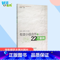有效小组合作的22个案例 [正版]有效小组合作的22个案例 胡庆芳 等 编著 著 教育/教育普及文教 书店图书籍 华东师
