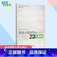 有效小组合作的22个案例 [正版]有效小组合作的22个案例 胡庆芳 等 编著 著 教育/教育普及文教 书店图书籍 华东师