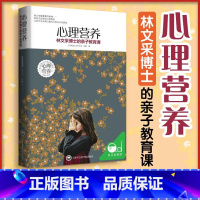 心理营养 [正版]心理营养 林文采博士的亲子教育课 幼儿童亲子关系沟通家庭心理教育高效实用正面管教育儿方法家庭教育类育儿