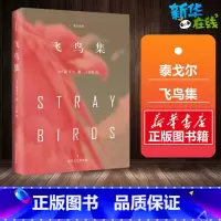 飞鸟集:英汉对照 [正版]飞鸟集 精装典藏版 泰戈尔中英文双语 诺贝尔文学奖获奖作家 经典诗歌 文学名