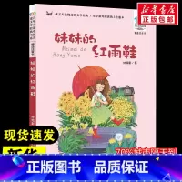 妹妹的红雨鞋 [正版]妹妹的红雨鞋 林焕彰 著 儿童文学少儿 书店图书籍 长江少年儿童出版社
