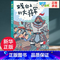 戏台上的大将军 [正版]戏台上的大将军书经典儿童文学6-8-10岁小学生一二三年级课外阅读故事书睡前故事幼儿早教书校园小