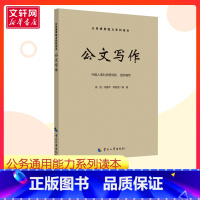公文写作 [正版]公文写作 侯波 闫建华 常智慧 著 中国人事科学研究院 编 公务员考试经管励志 书店 中国劳动社会保障
