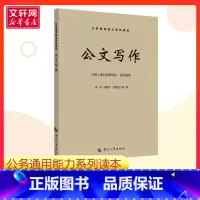 公文写作 [正版]公文写作 侯波 闫建华 常智慧 著 中国人事科学研究院 编 公务员考试经管励志 书店 中国劳动社会保障