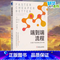 端到端流程:为客户创造真正的价值 [正版]端到端流程 为客户创造真正的价值迈克尔哈默 丽莎赫什曼 企业管理书籍 组织管理