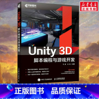 Unity 3D脚本编程与游戏开发 [正版]Unity 3D脚本编程与游戏开发 马遥 沈琰 Unity游戏优化开发3D自