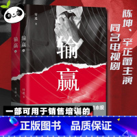 输赢 [正版]输赢(全2册) 付遥 著 职场小说文学 书店图书籍 四川文艺出版社
