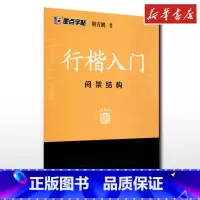 行楷入门.间架结构 [正版]行楷入门 间架结构 荆霄鹏 钢笔书法入门教程 行楷书硬笔钢笔书法成人学生临摹练字帖基本笔画偏