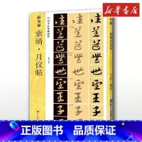 索靖·月仪帖 [正版]索靖月仪帖 王静 编 书法/篆刻/字帖书籍艺术 文轩书店图书书籍书