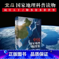 中国国家地理地图集 [正版]中国国家地理地图集 中图北斗文化传媒(北京)有限公司 编 旅游/交通/专题地图/册/书文教