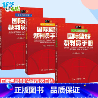 国际篮联裁判员手册:3人执裁基础+个人执裁技术+3人执裁进阶 [正版]国际篮联裁判员手册:3人执裁基础+个人执裁技术+3