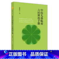 中医儿科临床六经辨治手册 [正版]中医儿科临床六经辨治手册 张耕铭 著 中医生活 书店图书籍 中国中医药出版社