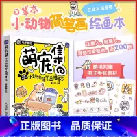 萌宠集:小动物简笔画描摹本便携掌中书 [正版]萌宠集 小动物简笔画描摹本便携掌中书 灌木文化 编 绘画(新)艺术 书店图