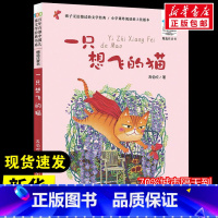 一只想飞的猫 [正版]一只想飞的猫 陈伯吹 著 儿童文学少儿 书店图书籍 长江少年儿童出版社