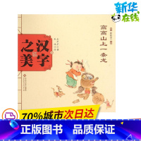 汉字之美.象形字1.高高山上一条龙 [正版]汉字之美.象形字1.高高山上一条龙象形字1.高高山上一条龙 王早早 著;朱冰