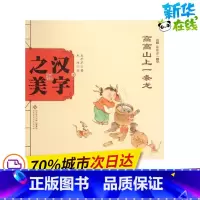 汉字之美.象形字1.高高山上一条龙 [正版]汉字之美.象形字1.高高山上一条龙象形字1.高高山上一条龙 王早早 著;朱冰