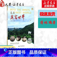 走进燕窝世界 [正版]走进燕窝世界 蒋林 编著 著 饮食营养 食疗生活 书店图书籍 广东省地图出版社