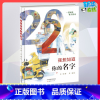 我想知道你的名字 [正版]我想知道你的名字(精)经典儿童绘本儿童课外阅读 和大人一起读 左昡 书籍 新蕾出版社