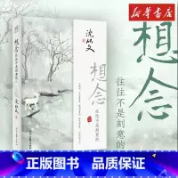 想念,往往不是刻意的 [正版]想念 往往不是刻意的 沈从文 著 中国近代随笔文学 书店图书籍 时代文艺出版社