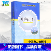 电气运行 [正版]电气运行 《火电厂生产岗位技术问答》编委会 编 电工技术/家电维修专业科技 书店图书籍 中国电力出版社