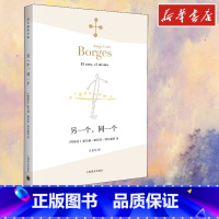 另一个,同一个 [正版]另一个,同一个 (阿根廷)豪尔赫·路易斯·博尔赫斯 著 王永年 译 自由组合套装文学 书店图书籍