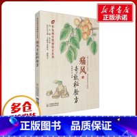 痛风奇效秘验方 [正版]痛风奇效秘验方 巩振东 编 中医生活 书店图书籍 中国医药科技出版社