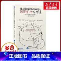 注意缺陷多动障碍与阿斯伯格综合征:12个聪明人的挣扎、支持和干预 [正版]注意缺陷多动障碍与阿斯伯格综合征 12个聪明人