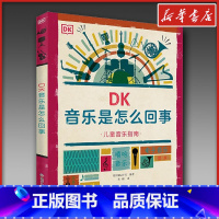 DK音乐是怎么回事 [正版]DK音乐是怎么回事 英国DK公司 编 禾柳 译 科普百科艺术 书店图书籍 黑龙江少年儿童出版