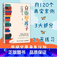 自驱型孩子:21天唤醒孩子的自主学习力 [正版]自驱型孩子21天唤醒孩子的自主学习科学有效培养孩子自律成长内驱力专注