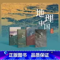 《地理中国》丛书(全4册) [正版]三联书店出品地理中国 三联生活周刊 地理科普百科全书中小学生课外科普读物世界地理百科