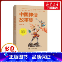 中国神话故事集 [正版]中国神话故事集 陈蒲清 编 文学作品集少儿 书店图书籍 湖南少年儿童出版社