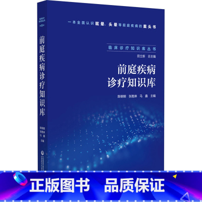 前庭疾病诊疗知识库 [正版]前庭疾病诊疗知识库 陈钢钢,张甦琳,马鑫 编 临床医学生活 书店图书籍 中国医药科技出版社