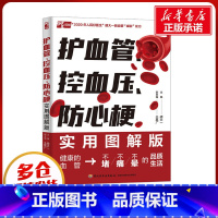 护血管、控血压、防心梗实用图解版 [正版]护血管、控血压、防心梗实用图解版 胡大一,仝其广 编 家庭医生生活 书店图书籍