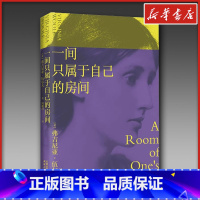 一间只属于自己的房间 [正版]一间只属于自己的房间 伍尔夫演讲集女性主义奠基作品李银河独立思考自由生活女性励志我的阿勒泰