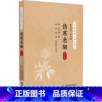 伤寒悬解(中医经典必读丛书) [正版]伤寒悬解 校注版 [清]黄元御 著 田思胜 编 中医生活 书店图书籍 中国医药科技